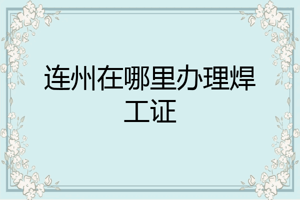 连州在哪里办理焊工证