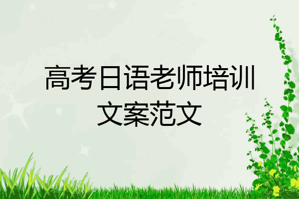 高考日语老师培训文案范文