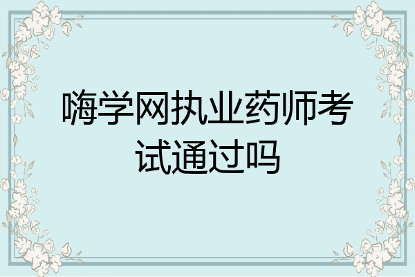 嗨学网执业药师考试通过吗