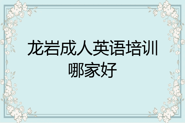 龙岩成人英语培训哪家好