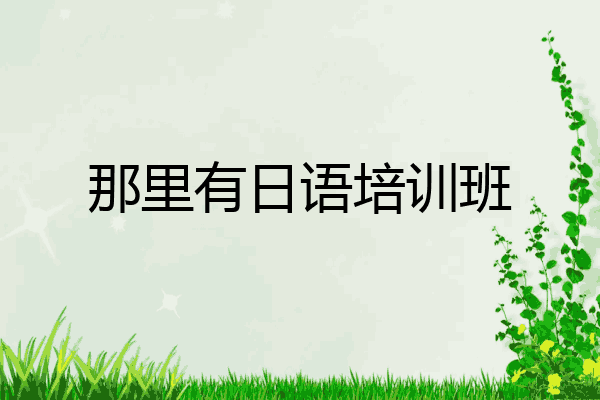 那里有日语培训班