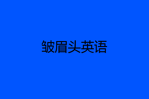 皱眉头英语