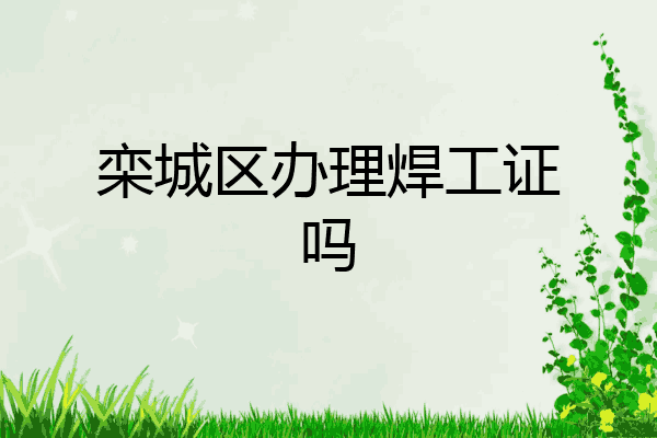 栾城区办理焊工证吗