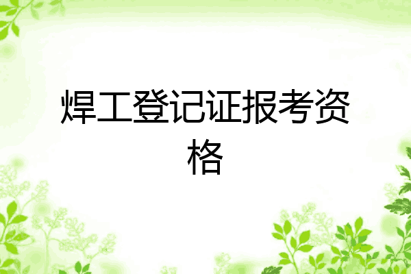 焊工登记证报考资格