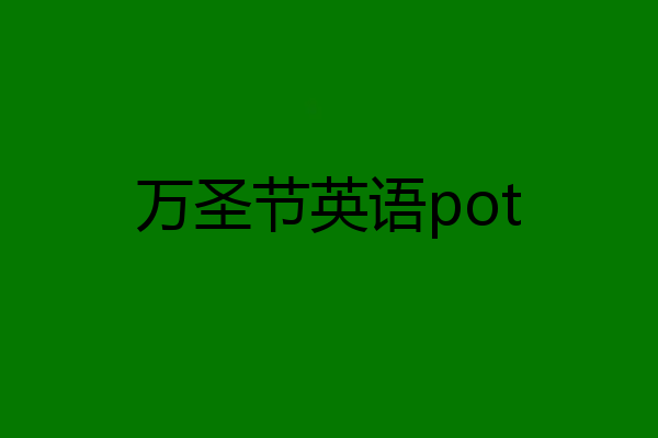 万圣节英语pot