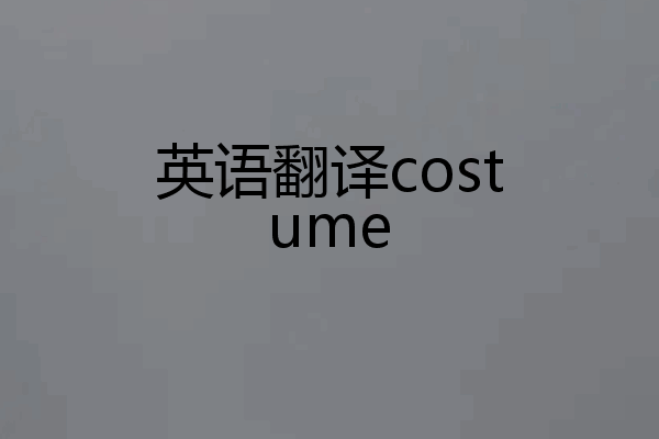 英语翻译costume