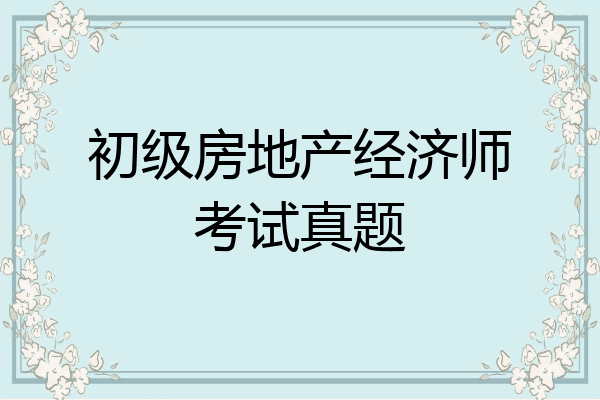 初级房地产经济师考试真题