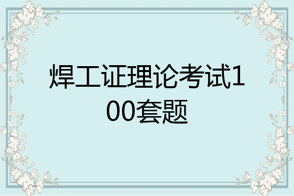 焊工证理论考试100套题