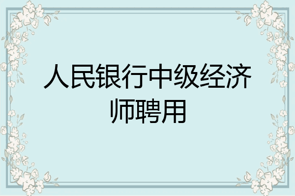 人民银行中级经济师聘用