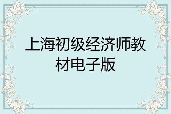 上海初级经济师教材电子版