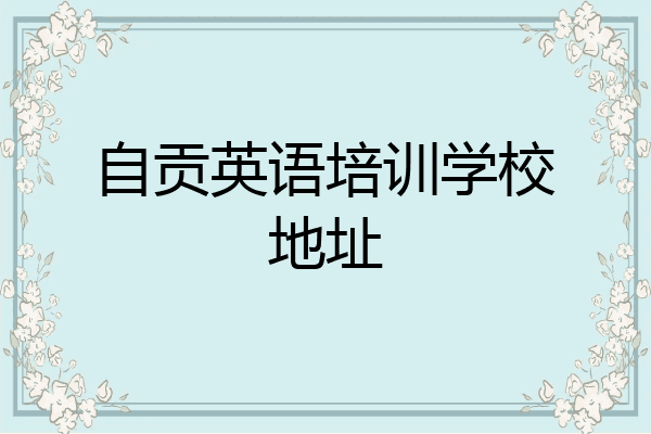 自贡英语培训学校地址