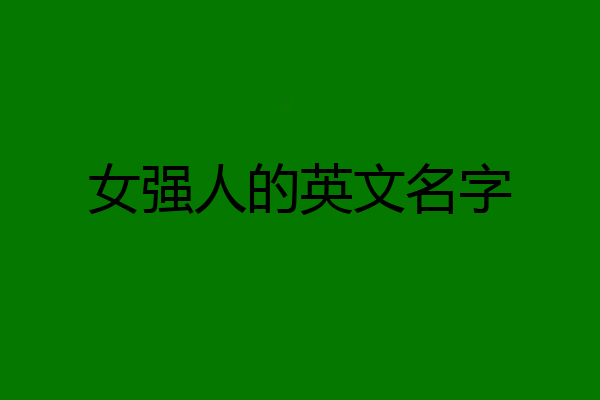 女强人的英文名字