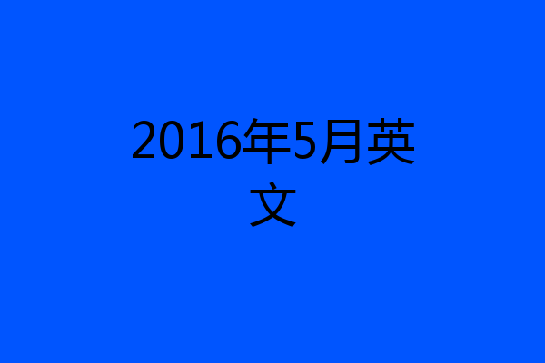 2016年5月英文
