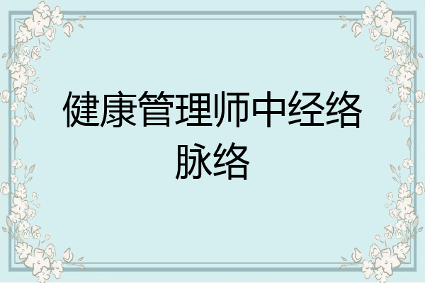 健康管理师中经络脉络