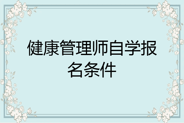 健康管理师自学报名条件