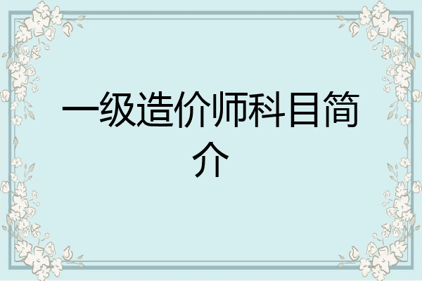 一级造价师科目简介