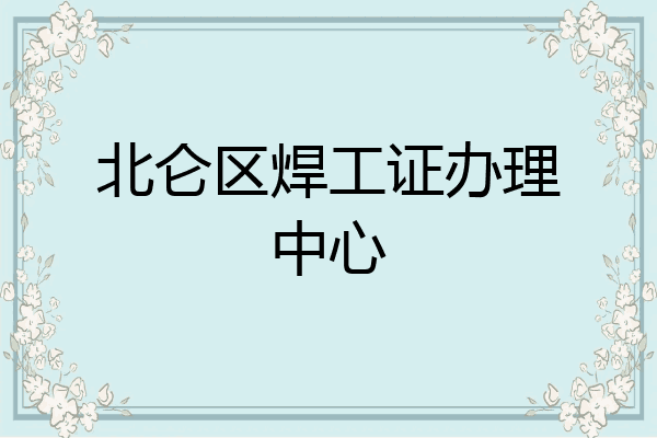 北仑区焊工证办理中心