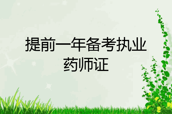 提前一年备考执业药师证