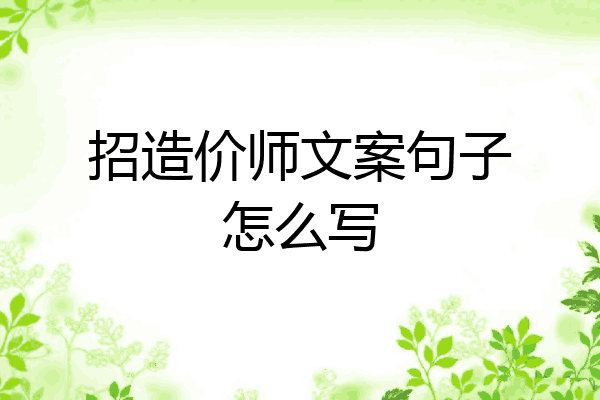 招造价师文案句子怎么写