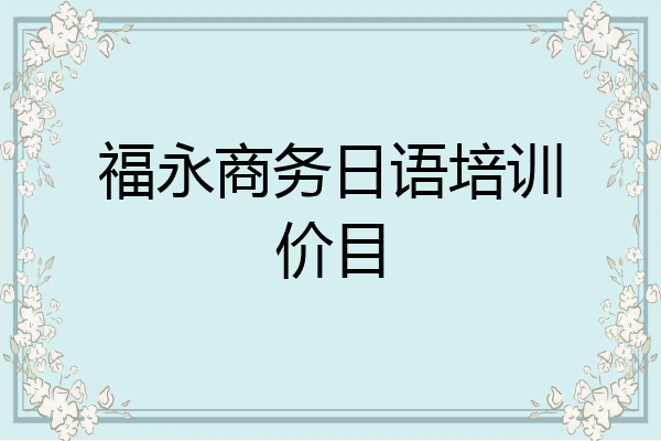 福永商务日语培训价目