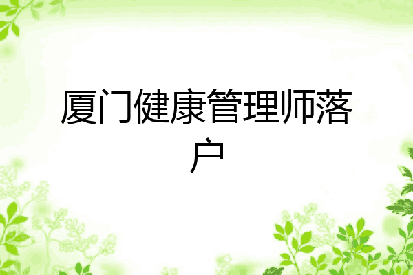 厦门健康管理师落户