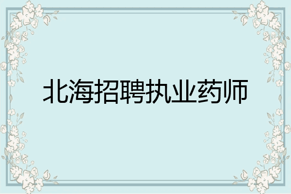 北海招聘执业药师