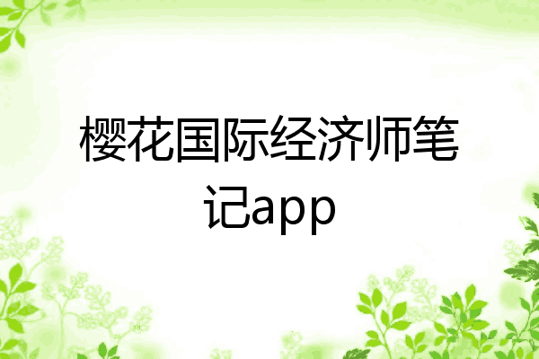 樱花国际经济师笔记app