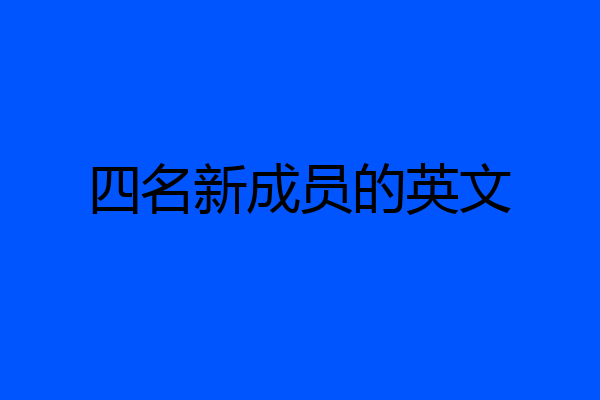 四名新成员的英文