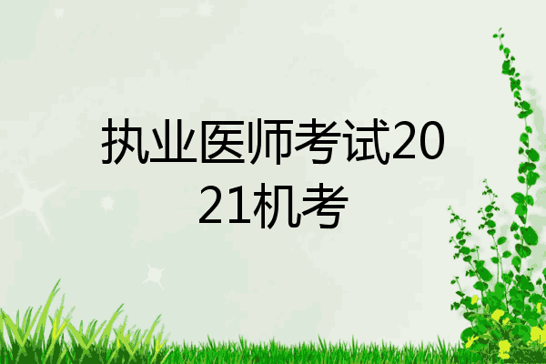 执业医师考试2021机考