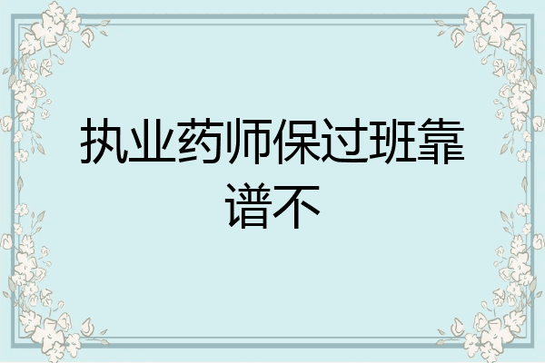 执业药师保过班靠谱不
