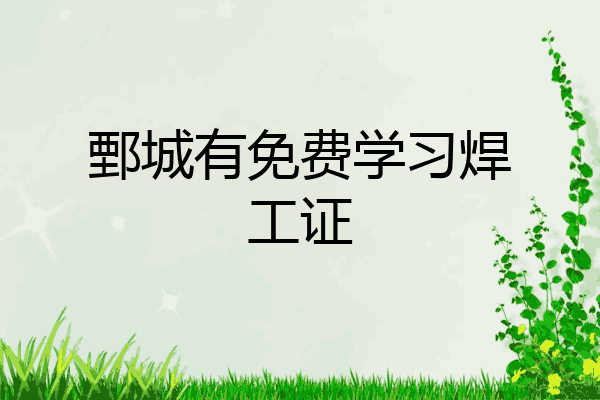鄄城有免费学习焊工证