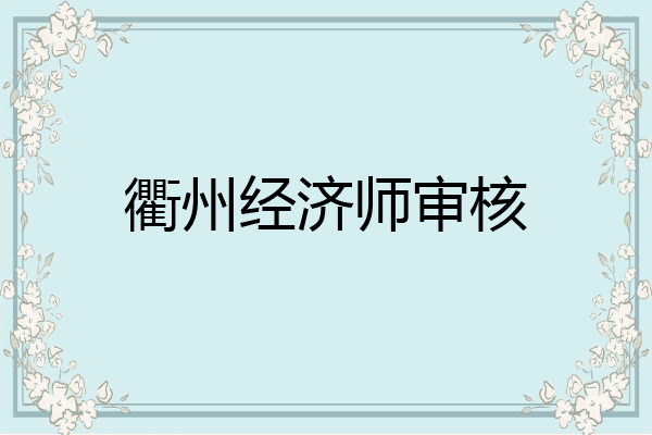 衢州经济师审核