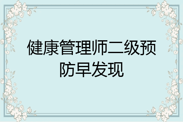 健康管理师二级预防早发现