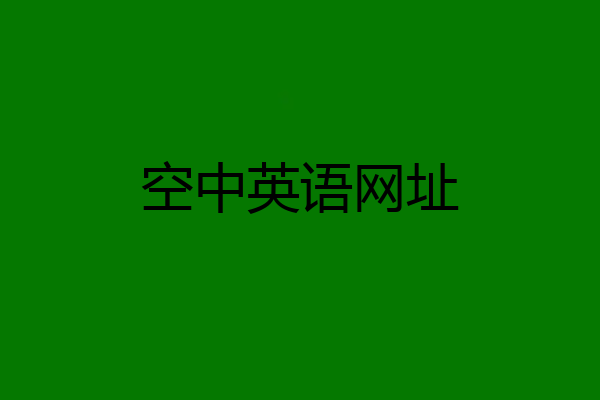 空中英语网址