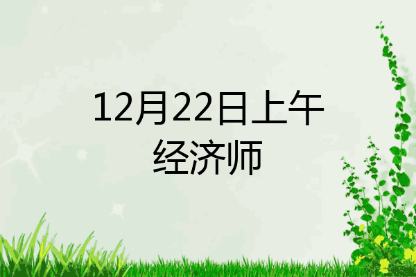 12月22日上午经济师