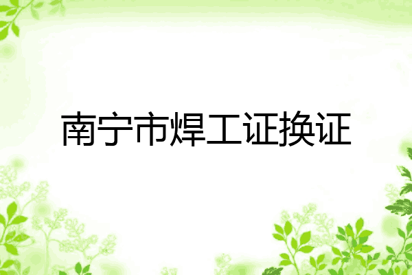 南宁市焊工证换证