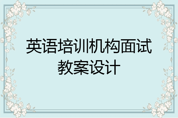 英语培训机构面试教案设计