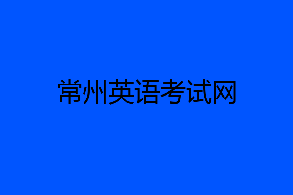 常州英语考试网