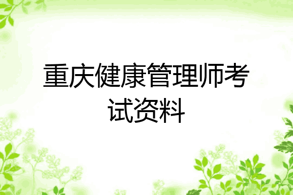 重庆健康管理师考试资料