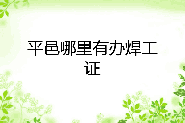 平邑哪里有办焊工证