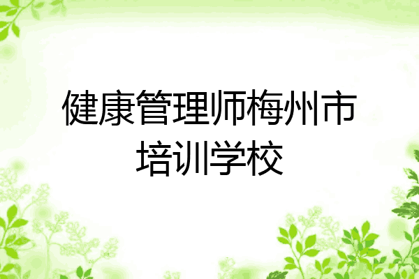 健康管理师梅州市培训学校