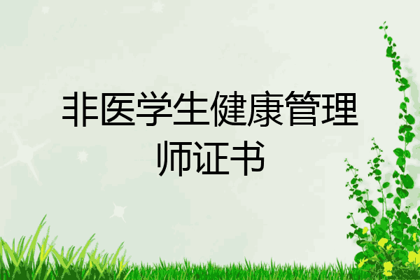 非医学生健康管理师证书
