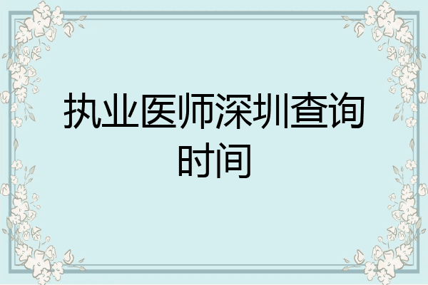 执业医师深圳查询时间