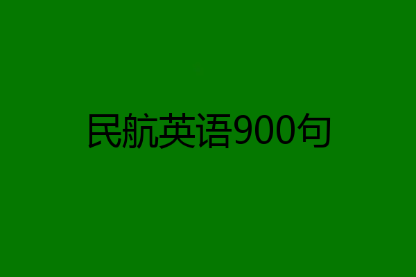 民航英语900句