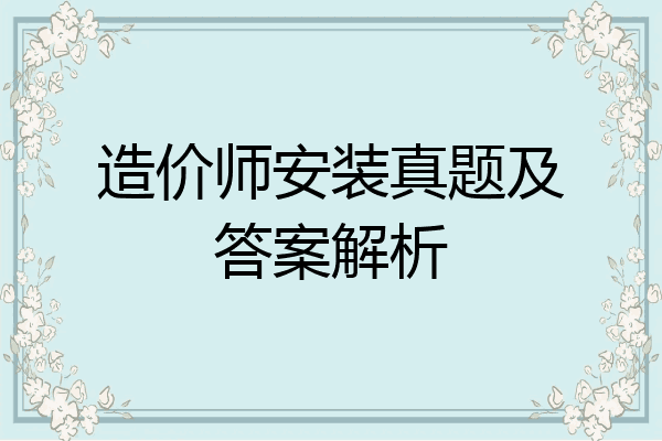 造价师安装真题及答案解析