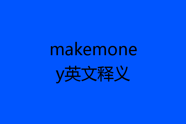 makemoney英文释义