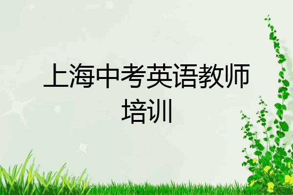 上海中考英语教师培训