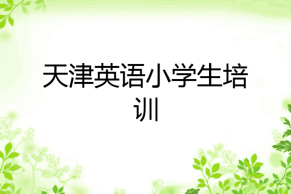 天津英语小学生培训