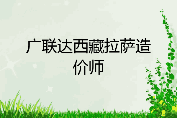 广联达西藏拉萨造价师