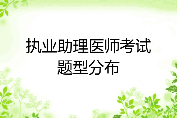 执业助理医师考试题型分布
